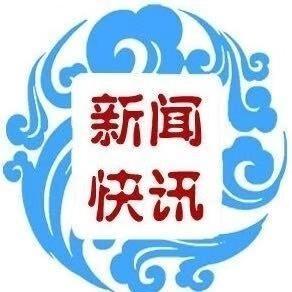 市场信息报新闻快讯