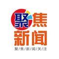 聚焦新闻关注