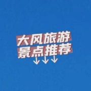 大风旅游推荐