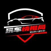 玩车情报局