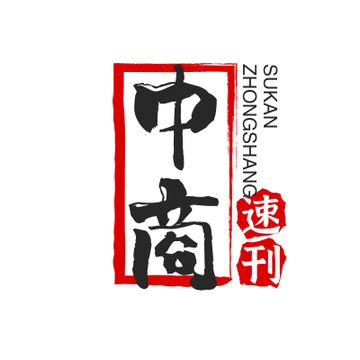 中商速刊