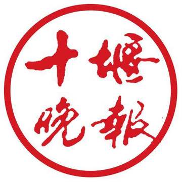 十堰晚报