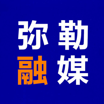 弥勒市融媒体中心