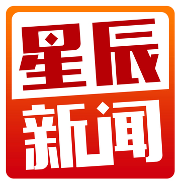 星辰新闻关注