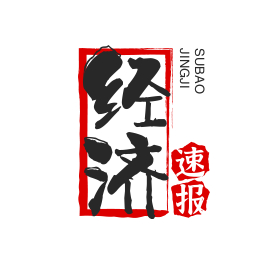 经济速报