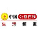 公益在线生活频道