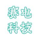 赛电科技