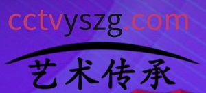 CCTV艺术传承