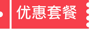 家居套餐