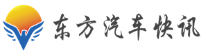 东方汽车快讯