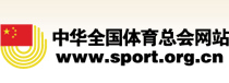 中华全国体育总会官方（体总网）