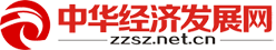 中华经济发展网