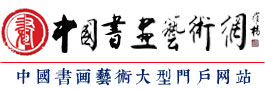 中国书画艺术网