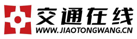 中国交通在线