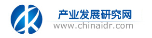 中国产业发展研究网首发