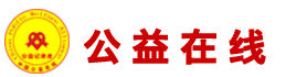 中国公益在线首发