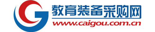中国教育装备采购网