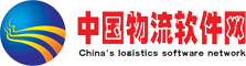 中国物流软件网