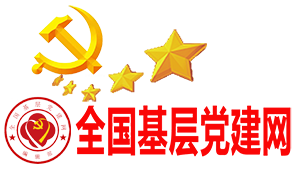 全国基层党建网（首发）
