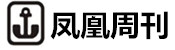 凤凰周刊