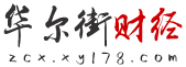 华尔街财经(包收录)