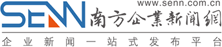 南方企业新闻网首发