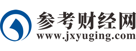 参考经济网（带视频）