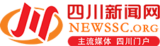 四川新闻网首发
