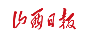山西日报客户端首发