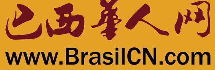 巴西华人网