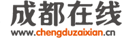 成都在线