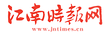 江南时报网首发