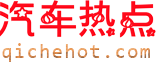 汽车热点
