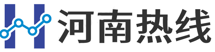 河南热线