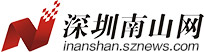 深圳南山网首发