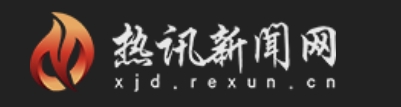 热讯新闻网