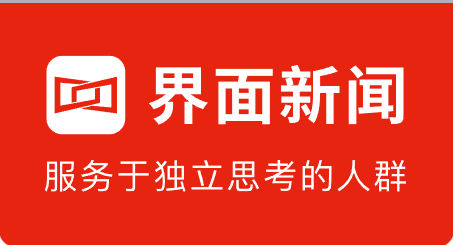 界面新闻