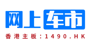 网上车市（车市号）