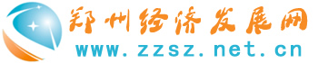 郑州经济发展网