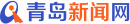 青岛新闻网-汽车