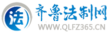 齐鲁法制网